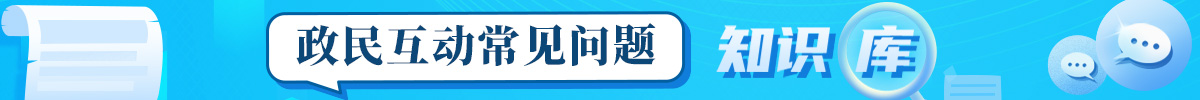 政民互动业务知识库